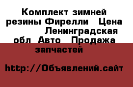 Комплект зимней резины Фирелли › Цена ­ 8 000 - Ленинградская обл. Авто » Продажа запчастей   